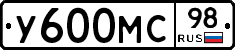 У600МС98 - 