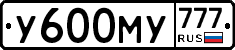 У600МУ777 - 