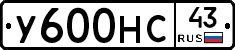 У600НС43 - 