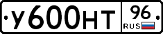 У600НТ96 - 
