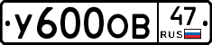 У600ОВ47 - 