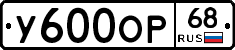 У600ОР68 - 