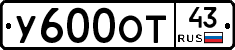 У600ОТ43 - 