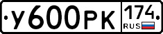 У600РК174 - 