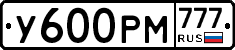 У600РМ777 - 