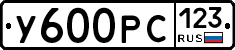 У600РС123 - 