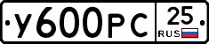 У600РС25 - 