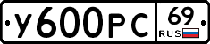 У600РС69 - 