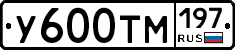 У600ТМ197 - 