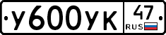 У600УК47 - 