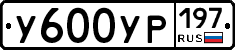 У600УР197 - 