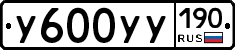 У600УУ190 - 
