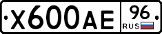 Х600АЕ96 - 