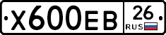 Х600ЕВ26 - 