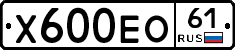 Х600ЕО61 - 