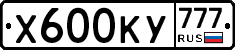 Х600КУ777 - 
