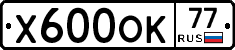 Х600ОК77 - 