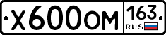 Х600ОМ163 - 