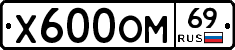 Х600ОМ69 - 