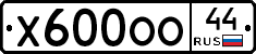 Х600ОО44 - 