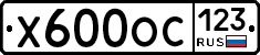 Х600ОС123 - 
