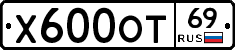Х600ОТ69 - 