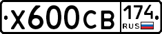 Х600СВ174 - 