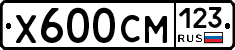 Х600СМ123 - 