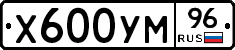 Х600УМ96 - 