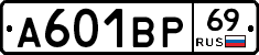 А601ВР69 - 