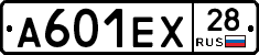 А601ЕХ28 - 