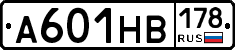 А601НВ178 - 