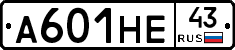 А601НЕ43 - 