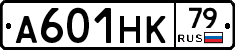 А601НК79 - 