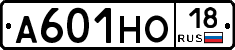 А601НО18 - 