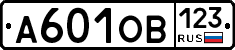 А601ОВ123 - 