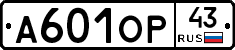 А601ОР43 - 