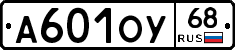 А601ОУ68 - 