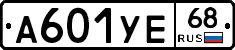 А601УЕ68 - 