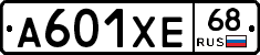 А601ХЕ68 - 