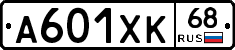 А601ХК68 - 