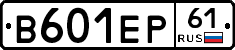 В601ЕР61 - 