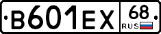 В601ЕХ68 - 