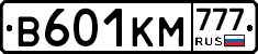 В601КМ777 - 