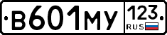 В601МУ123 - 