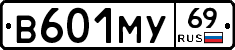 В601МУ69 - 
