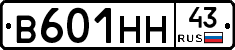 В601НН43 - 