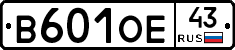 В601ОЕ43 - 