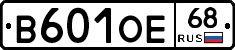В601ОЕ68 - 