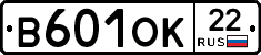В601ОК22 - 